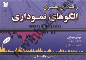 راهنمای بصری الگوهای نموداری مترجم مهدی میرزایی توماس بولکوفسکی انتشارات آراد
